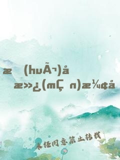 會(huì)做滿(mǎn)漢全席的我，成了大明星